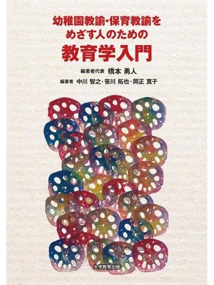 cover image of 幼稚園教諭･保育教諭をめざす人のための教育学入門: 本編